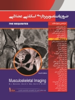 پکیج ضروریات تصویربرداری اسکلتی عضلانی (موسکولواسکلتال)، دوره 2 جلدی