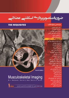 پکیج ضروریات تصویربرداری اسکلتی عضلانی (موسکولواسکلتال)، دوره 2 جلدی