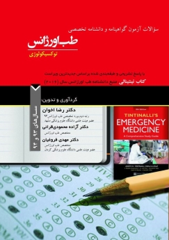 سوالات آزمون گواهینامه و دانشنامه تخصصی طب اورژانس ( توکسیکولوژی ) سال های 93 و 94