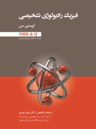 فیزیک رادیولوژی تشخیصی ، کریستین سن ( MBR &Q )
