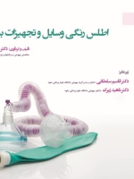 اطلس رنگی وسایل و تجهیزات بیهوشی