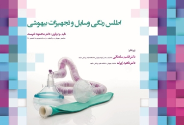 اطلس رنگی وسایل و تجهیزات بیهوشی