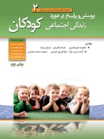 مجموعه کتب کودکم و ذهن پر سوالم جلد 2 ؛ پرسش و پاسخ در مورد زندگی اجتماعی کودکان