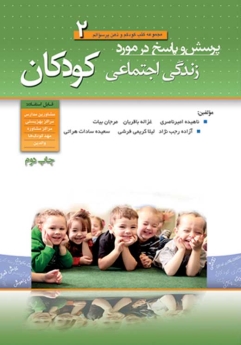 مجموعه کتب کودکم و ذهن پر سوالم جلد 2 ؛ پرسش و پاسخ در مورد زندگی اجتماعی کودکان