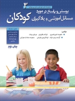 مجموعه کتب کودکم و ذهن پر سوالم جلد 3؛ پرسش و پاسخ در مورد مسائل آموزشی و یادگیری کودکان