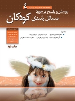 مجموعه کتب کودکم و ذهن پر سوالم جلد 4 ؛ پرسش و پاسخ در مورد مسائل رشدی کودکان