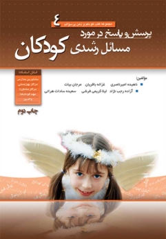 مجموعه کتب کودکم و ذهن پر سوالم جلد 4 ؛ پرسش و پاسخ در مورد مسائل رشدی کودکان