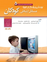 مجموعه کتب کودکم و ذهن پر سوالم جلد 5 ؛ پرسش و پاسخ در مورد مسائل ارتباطی کودکان