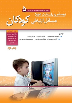 مجموعه کتب کودکم و ذهن پر سوالم جلد 5 ؛ پرسش و پاسخ در مورد مسائل ارتباطی کودکان