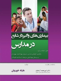 بیماری های واگیردار شایع در مدارس