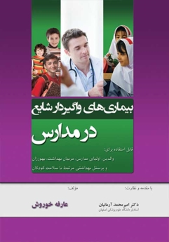 بیماری های واگیردار شایع در مدارس
