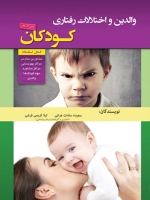 والدین و اختلالات رفتاری کودکان ( تا سن 12 سالگی )
