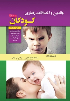 والدین و اختلالات رفتاری کودکان ( تا سن 12 سالگی )