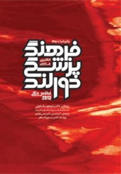 فرهنگ پزشکی دورلند انگلیسی فارسی 2013  همراه با اطلس رنگی