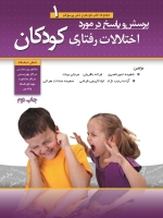 مجموعه کتب کودکم و ذهن پر سوالم جلد 1 ؛ پرسش و پاسخ در مورد اختلالات رفتاری  کودکان