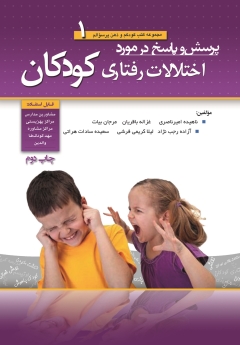 مجموعه کتب کودکم و ذهن پر سوالم جلد 1 ؛ پرسش و پاسخ در مورد اختلالات رفتاری  کودکان