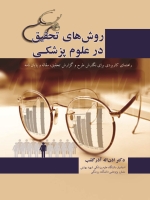 روش های تحقیق در علوم پزشکی