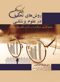 روش های تحقیق در علوم پزشکی