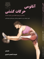 آناتومی حرکات کششی ( راهنمای مصور برای بهبود انعطاف پذیری و تقویت عضلات )