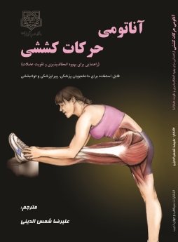 آناتومی حرکات کششی ( راهنمای مصور برای بهبود انعطاف پذیری و تقویت عضلات )