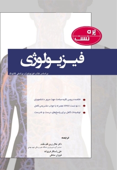 پره تست فیزیولوژی 