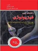 راهنمای جیبی فیزیولوژی ( جهت امتحانات کاردانی به کارشناسی کلیه رشته ها و کارشناسی ارشد )