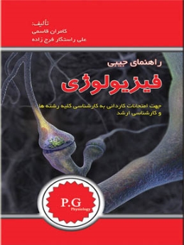 راهنمای جیبی فیزیولوژی ( جهت امتحانات کاردانی به کارشناسی کلیه رشته ها و کارشناسی ارشد )