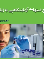 تفسیر نتایج تستهای آزمایشگاهی به زبان ساده