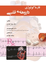 فارماکولوژی داروهای قلبی