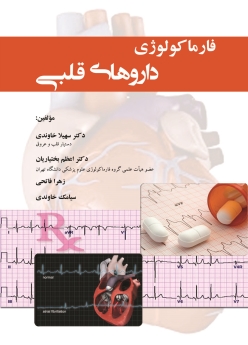 فارماکولوژی داروهای قلبی