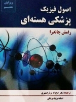 اصول فیزیک پزشکی هسته ای رامش چاندرا