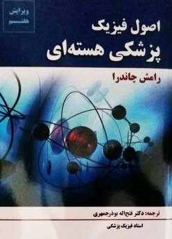 اصول فیزیک پزشکی هسته ای رامش چاندرا
