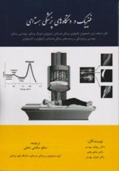 فیزیک و دستگاه های پزشکی هسته ای