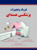 فیزیک و تجهیزات پزشکی هسته ای