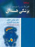 فیزیک و رادیوبیولوژی پزشکی هسته ای 