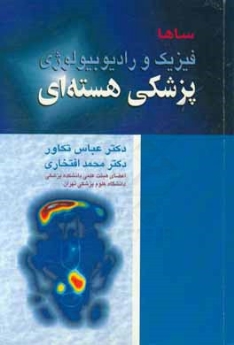 فیزیک و رادیوبیولوژی پزشکی هسته ای 