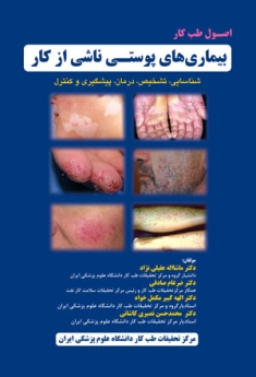 اصول طب کار ، بیماری‌های پوستی ناشی از کار ، شناسایی، تشخیص، درمان، پیشگیری و کنترل