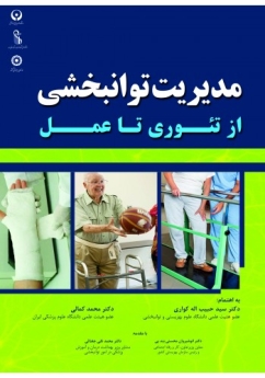 مدیریت توانبخشی از تئوری تا عمل