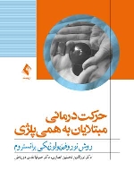 حرکت درمانی مبتلایان به همی پلژی ، روش نوروفیزیولوژیکی برانستروم