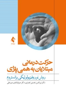 حرکت درمانی مبتلایان به همی پلژی ، روش نوروفیزیولوژیکی برانستروم