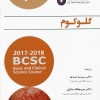 پکیج تغییرات ماژور آمریکن آکادمی چشم پزشکی 2017-2018 (6 جلدی)