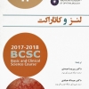 پکیج تغییرات ماژور آمریکن آکادمی چشم پزشکی 2017-2018 (6 جلدی)