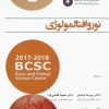 پکیج تغییرات ماژور آمریکن آکادمی چشم پزشکی 2017-2018 (6 جلدی)