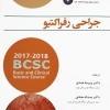 پکیج تغییرات ماژور آمریکن آکادمی چشم پزشکی 2017-2018 (6 جلدی)