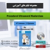 مجموعه فیلم آموزشی Procedural Ultrasound Masterclass