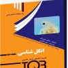 IQB انگل‌ شناسی (دو جلد سوالات و پاسخنامه تشریحی) 