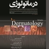 پکیج ترجمه درماتولوژی (بولونیا) جلد 1 و 2