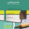 پکیج مجموعه سوالات طبقه بندی شده بورد و ارتقاء چشم پزشکی سال 1396