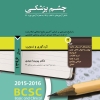پکیج مجموعه سوالات طبقه بندی شده بورد و ارتقاء چشم پزشکی سال 1396