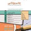 پکیج مجموعه سوالات طبقه بندی شده بورد و ارتقاء چشم پزشکی 1397